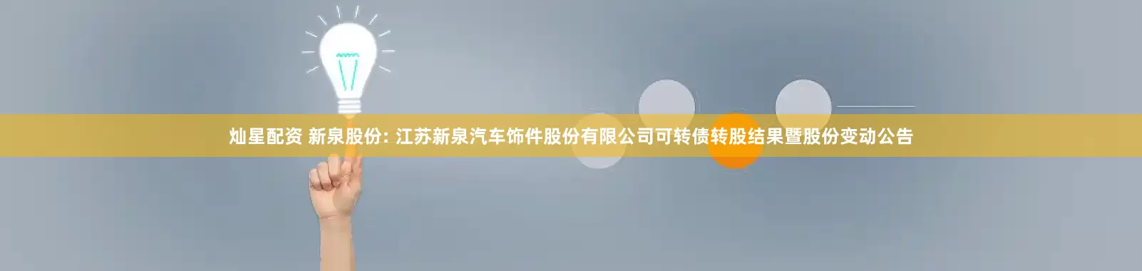 灿星配资 新泉股份: 江苏新泉汽车饰件股份有限公司可转债转股结果暨股份变动公告