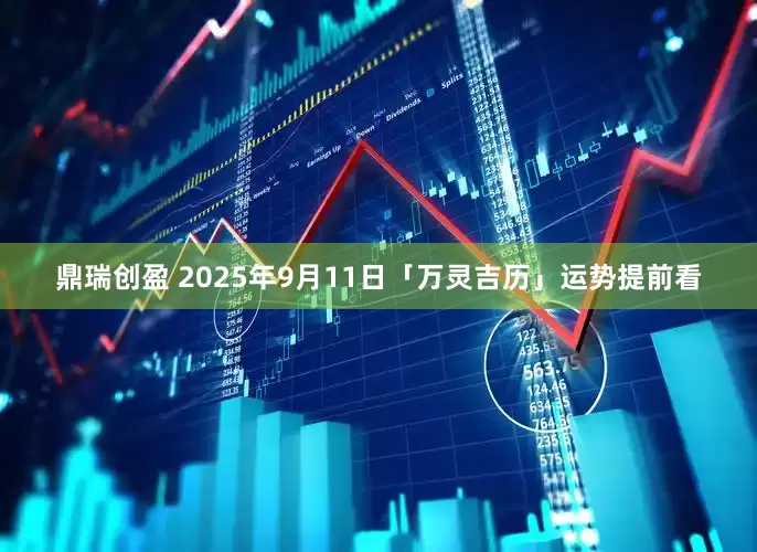 鼎瑞创盈 2025年9月11日「万灵吉历」运势提前看